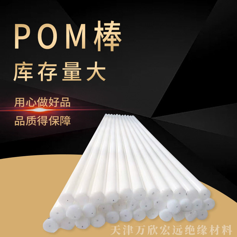 .POM棒 聚甲醛棒白色POM棒材价格赛钢棒材质塑钢棒厂家