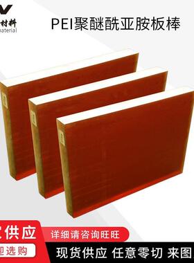 .现货供应PEI板 ULTEM聚醚酰亚胺板棒工程塑料琥珀色半透明PEI板