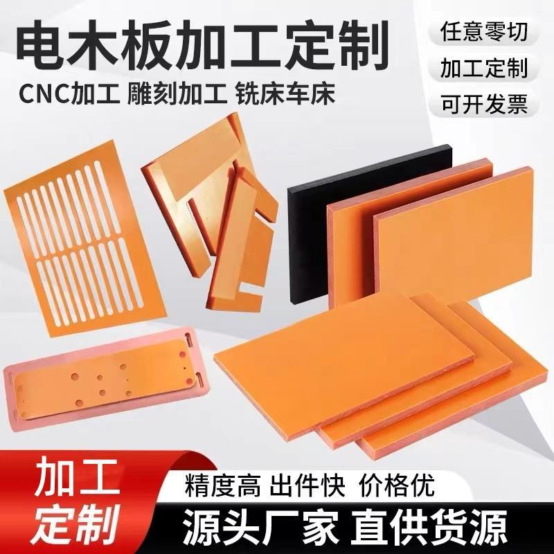 .电木板加工耐高温隔热电工板黑色防静电胶木板橘红色绝缘板夹治