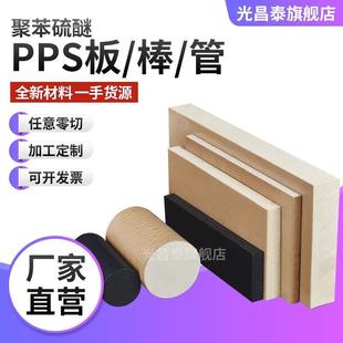 耐磨pps板材加纤 .进口本色pps板零切 gf40耐高温聚苯硫醚黑色加