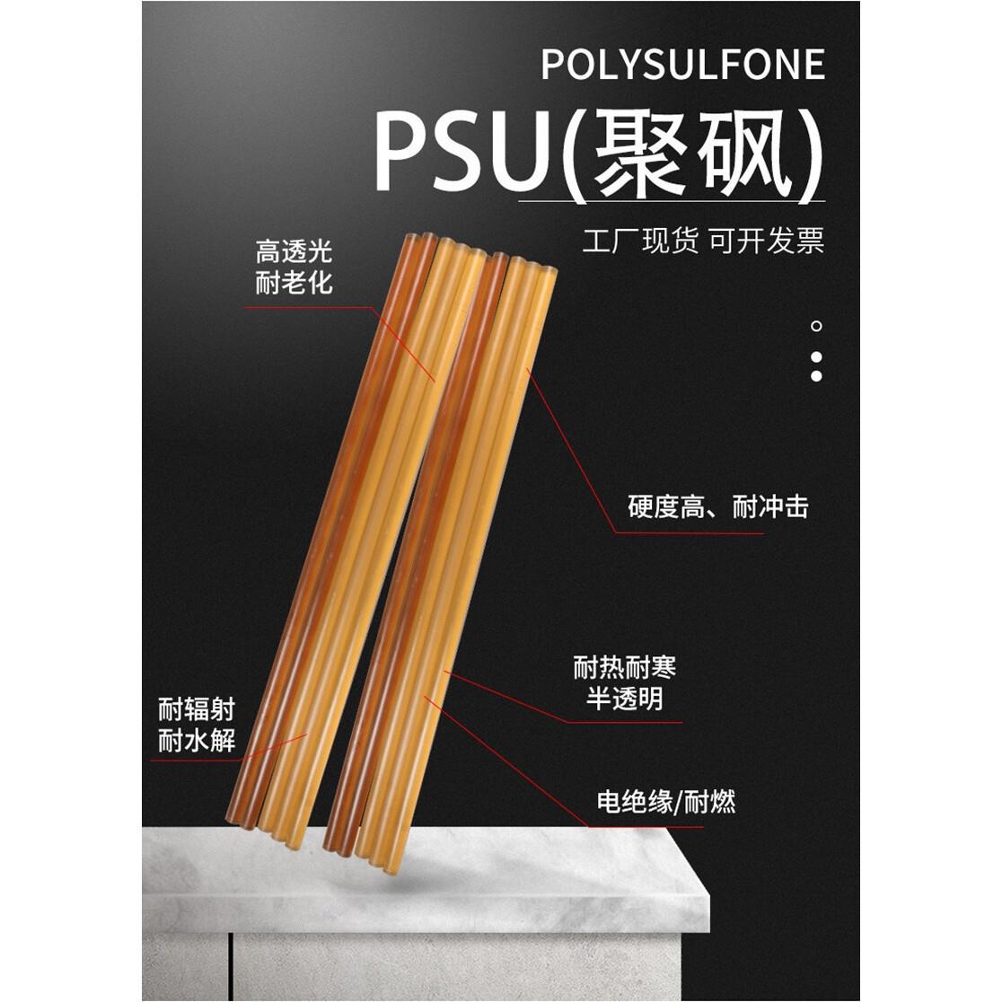 .德国进口PSU棒PSU板琥珀色pei板黑色pei半透明聚砜板聚砜棒耐辐