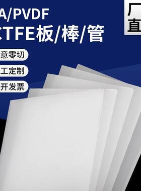 .进口 PVDF板PVDF棒耐酸碱耐高温PFA板棒聚二偏氟乙烯板白色半透