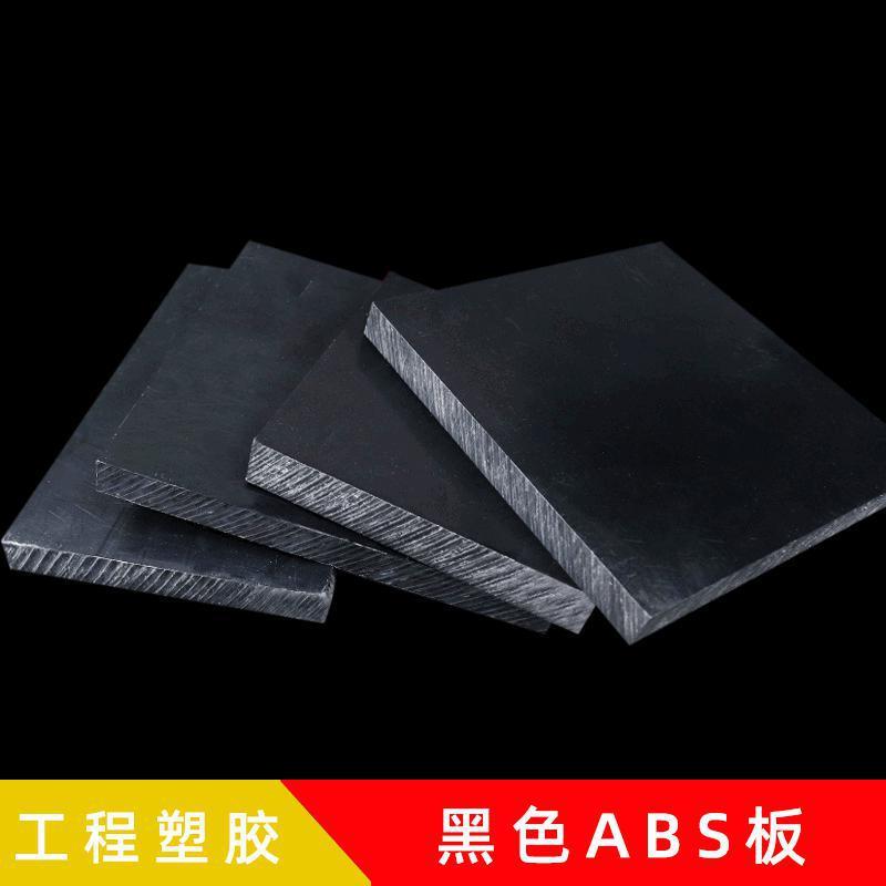 .黑色ABS板材注塑加 工 1.5mm阻燃耐腐蚀导电ABS塑料板加 工定 制