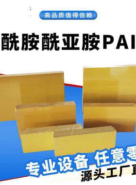 .PAI黄褐色棒料 工程塑胶板零切加工料聚酰胺酰亚胺胶板pai塑料板