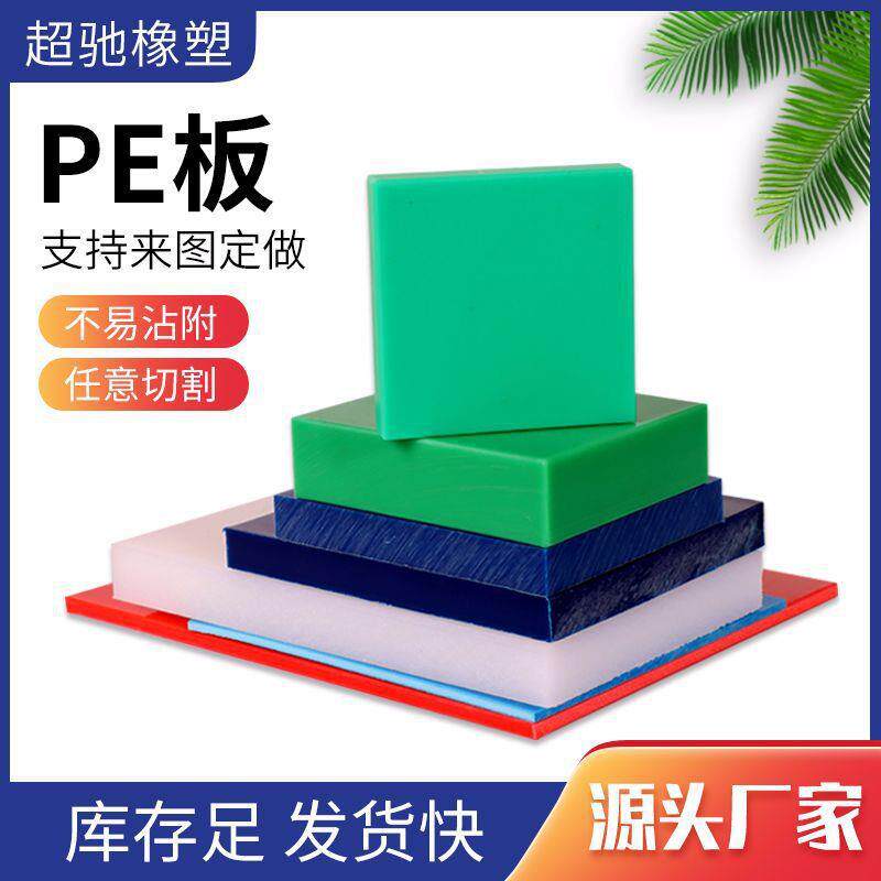 .源头白色upe板绿色超高分子聚乙烯耐磨蓝红黄色塑料硬板DHPE板