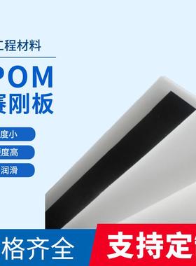 .现货供应厂家直发高强度耐磨黑色白色彩色POM板赛刚板聚甲醛板