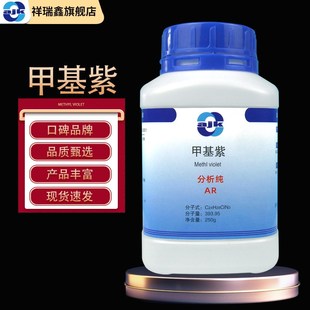结晶紫 分析纯AR 龙胆紫 甲基紫 染料.酸碱指示剂 250g 瓶