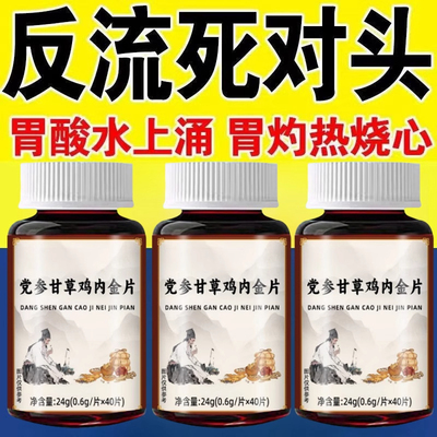 【胃酸胃烧心】反流食管反酸烧心上腹烧灼吐酸水党参鸡内金甘草片