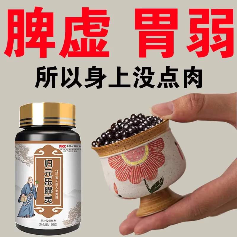 【草本安心】脾胃吸收差瘦人养胃增重内调吸收长硬肉草本丸非蛋白
