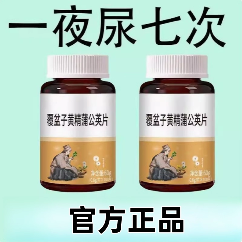 尿频尿急小便次数多起夜频繁覆盆子黄精蒲公英片夜尿频繁小便正品