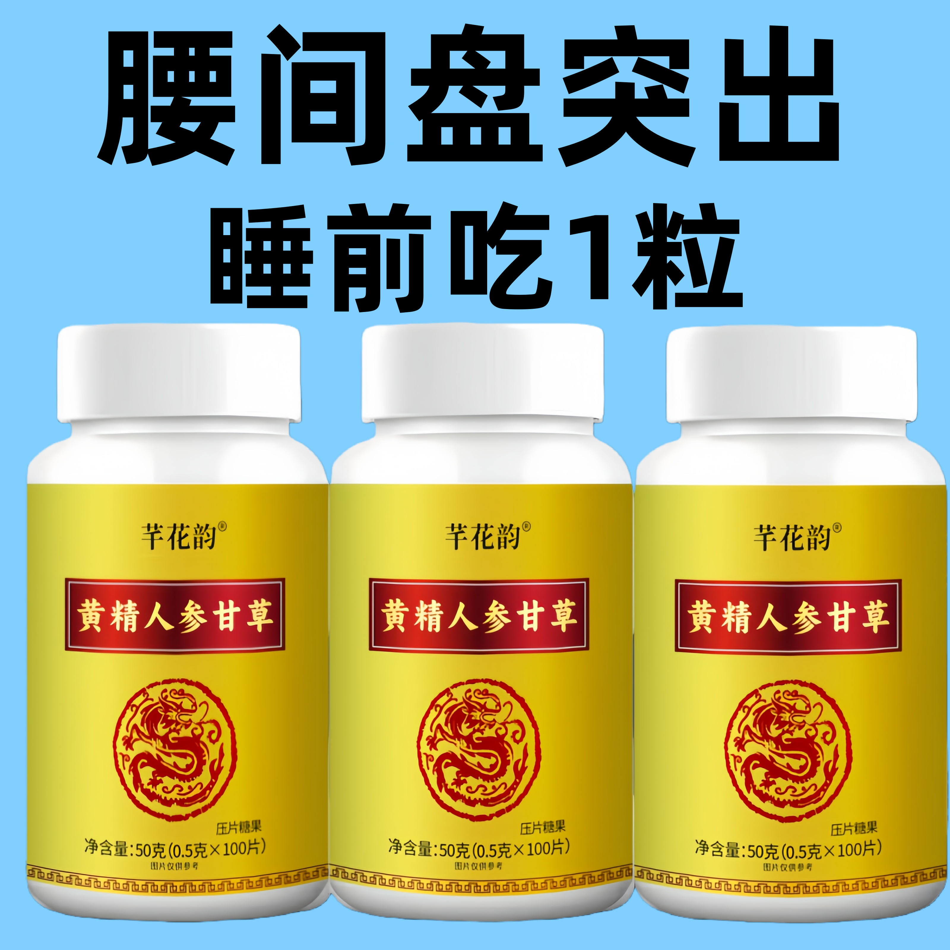 腰椎通片压迫神经突出腿疼屁股腰疼劳动损伤腰椎盘人参黄精甘草片,传统滋补营养品,养生丸,淘宝优惠券,粉丝福利购,淘宝优惠卷