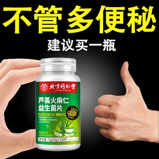 北京同仁堂芦荟火麻仁益生菌100片清肠通便排便宿便便秘润肠通便