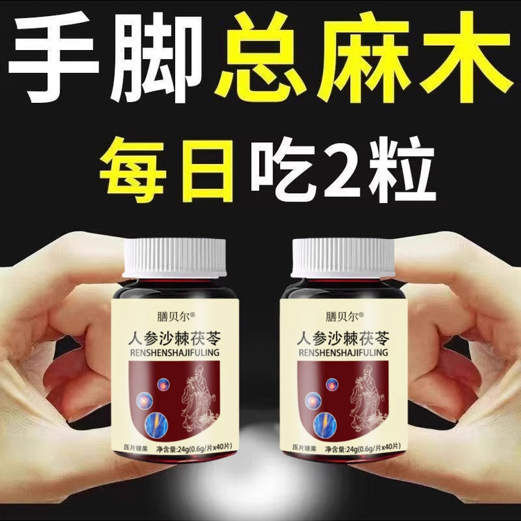 四肢麻木风湿疼痛抽筋尖麻脚掌麻木刺痛通络正品蒲公英茯苓人参片