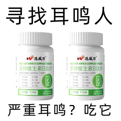 【睡前2粒 】耳朵鸣嗡翁响蝉鸣声听力下降多种维生素B族片
