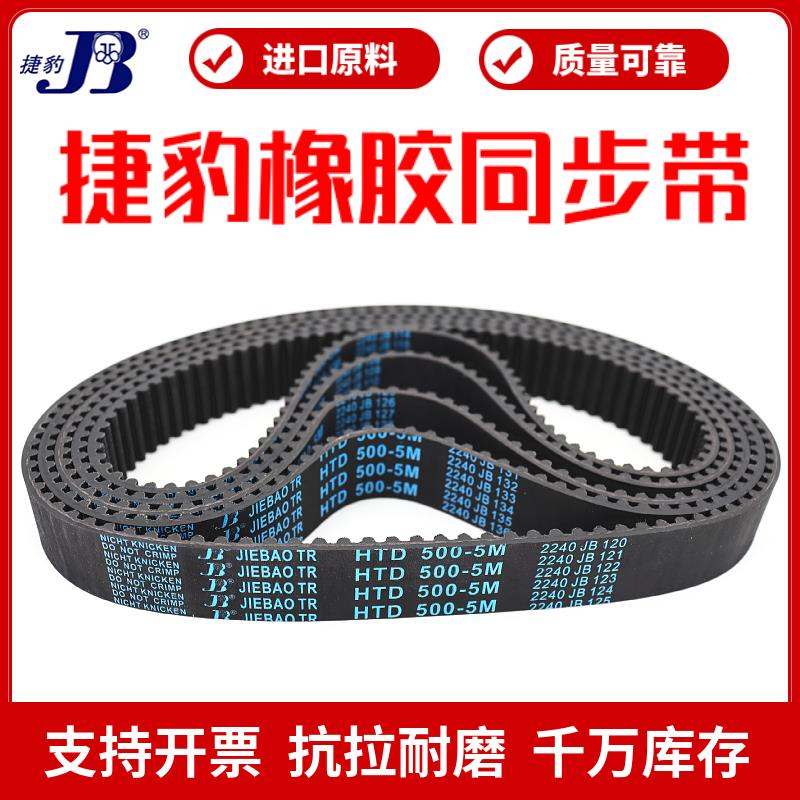 捷豹同步带HTD735-5M 740-5M 745-5M 750-5M 755-5M传动带JIEBAO
