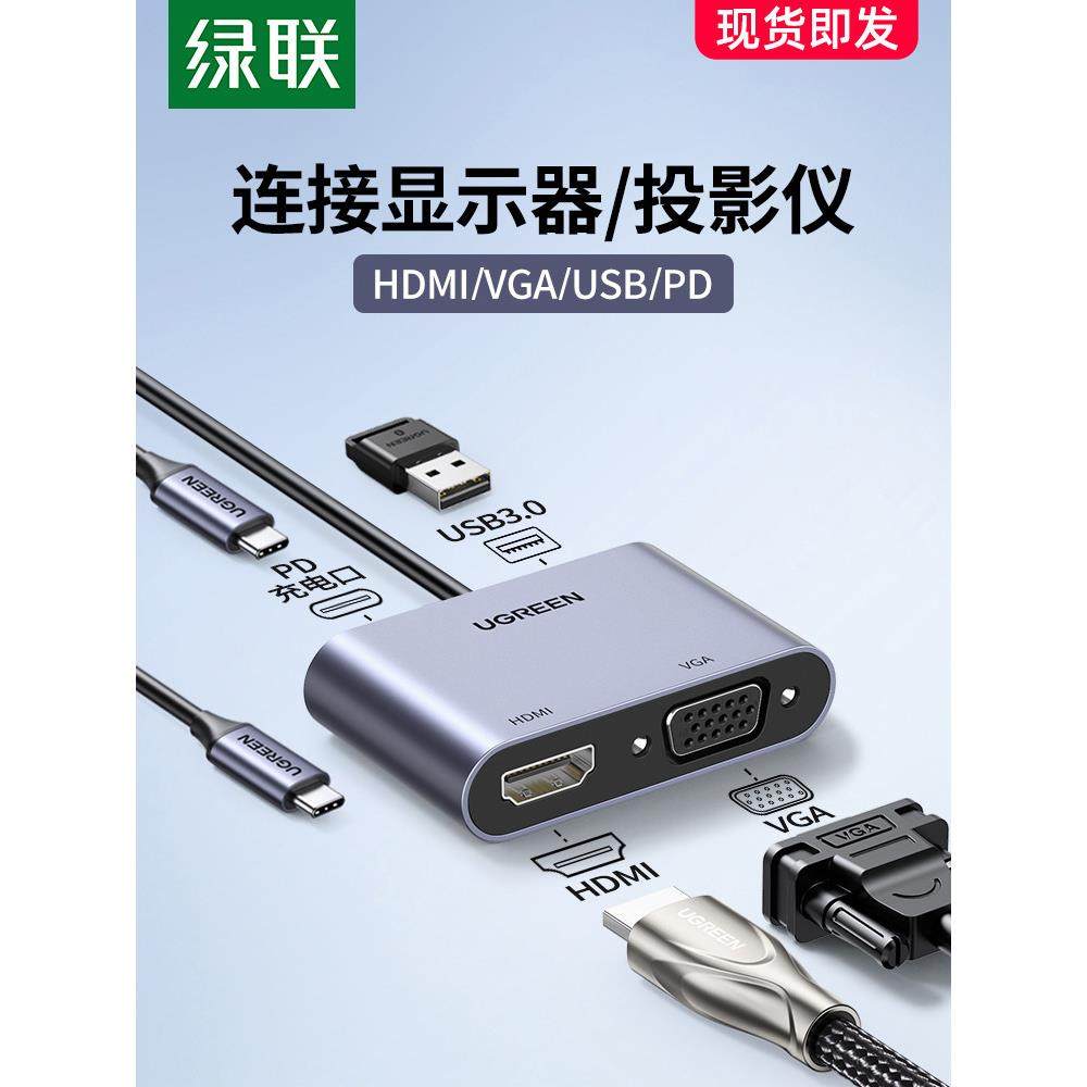 绿联typec转hdmi扩展坞vga转换器笔记本同屏电视投影仪雷电3配件i,3C数码配件,USB多功能数码宝,淘宝优惠券,粉丝福利购,淘宝优惠卷