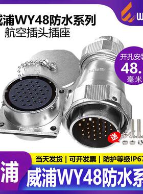 威浦 工业航空插头 WY48-5芯 7芯20芯27芯38芯42芯 TE+Z公头母座