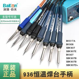 电烙铁 942 1321金属发热芯6孔 907B 深圳白光SBK936恒温焊台手柄