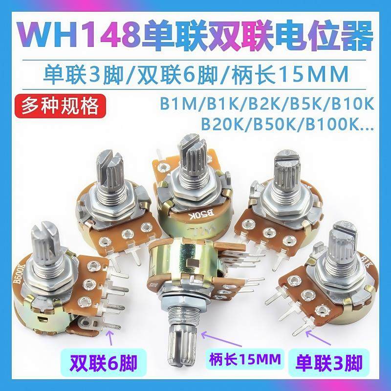 单联双联电位器功放WH148可调B1K 2K 5K 10K20K50K 100K 柄长15MM