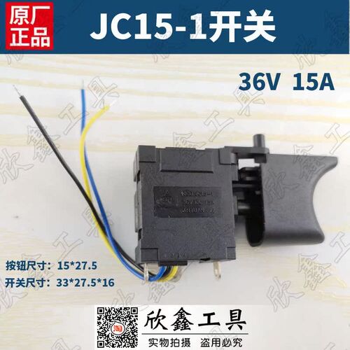 MOSTA 妙达充电钻开关 JINYUAN 开关JC15-1调速开关 36V 15A