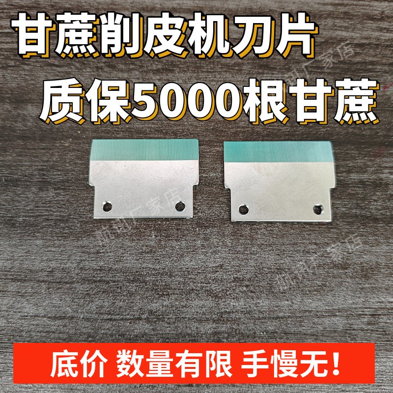 甘蔗去皮机刀片甘蔗机配件刨刮刀片摆摊甘蔗削皮机刀片配件不锈钢图片