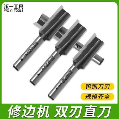 沃一双刃直槽铣刀钨钢直刀木工专用铣刀实木板开槽雕刻修边机刀头