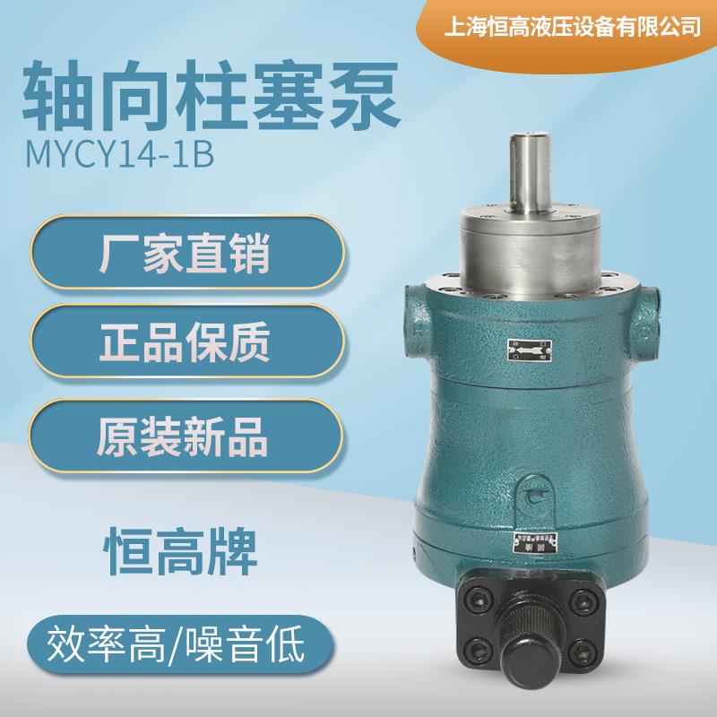 上海恒高液压10/16/25/32/40/63/80/100MYCY14-1B轴向柱塞泵油泵图片