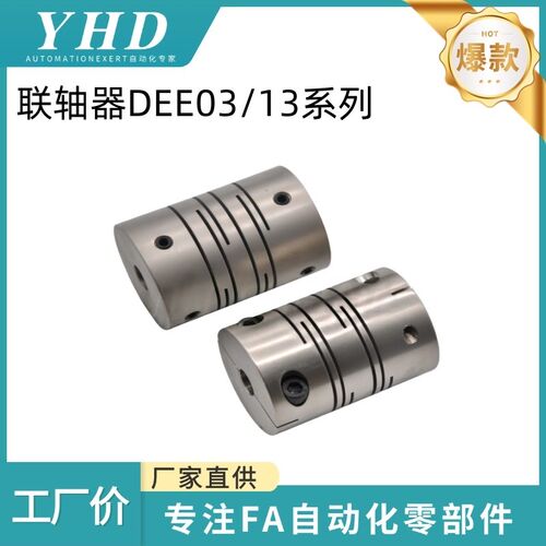怡和达 联轴器 DEE03/13 -D12/16/20/32/40 -d3/4/5/6/10-e3/7/12