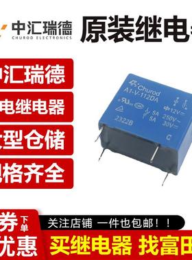 中汇瑞德继电器A1-V-112DA 4脚5A V同OJE-SS-112DM/HF32F-012-HS3
