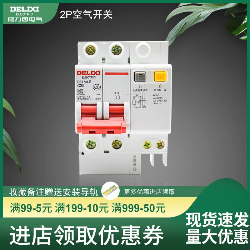 德力西2P漏电保护器16A断路器25A空气开关63A家用漏保40A DZ47SLE