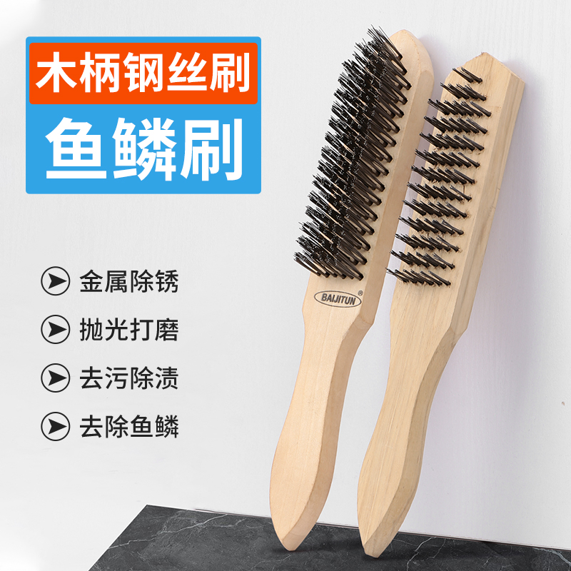 木柄钢丝刷金属打磨去除铁锈刷子去油污清洁钢丝刷鱼鳞刷钢钉刷