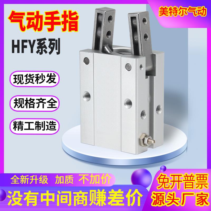 HFY32气动手指HFY16 HFY6/HFTY10 HFY25/HFY32MHC2机械夹手指气缸