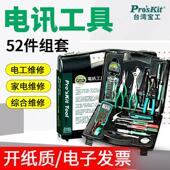 台湾宝工52件家用工具组PK 2052多功能电讯工具箱套装 螺丝刀扳手