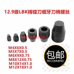 12.9级LBK精镗刀侧固刀柄微调细牙内六角紧定螺丝钉CK123456M8M10