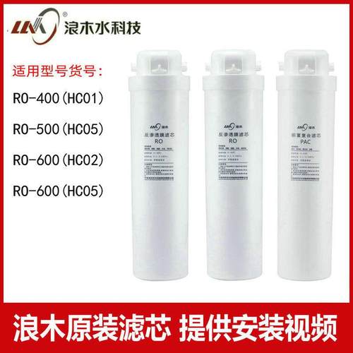 浪木净水器滤芯RO-400HC01/RO-500HC05/RO-600HC02/RO-600HC06