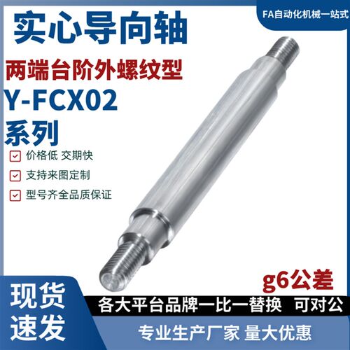 原装导向轴 两端台阶外螺纹型Y-FCX02-D8/D10/D12/D13/15/16/18