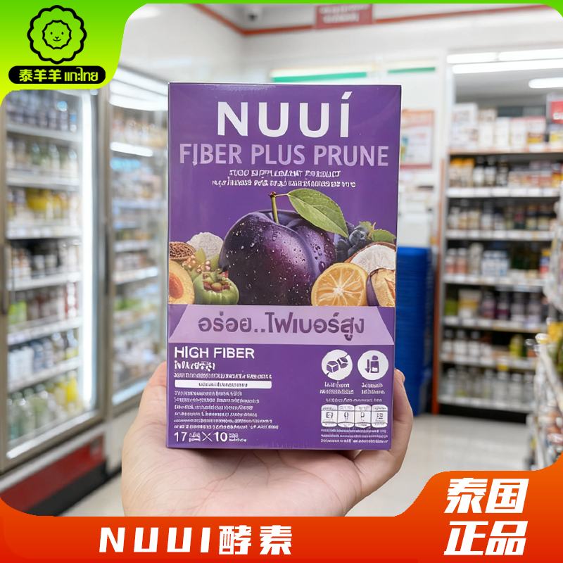 泰国正品711NUUI西梅酵素纤维饮
