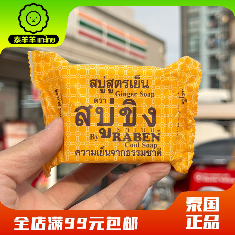 泰国RABEN原生姜汁姜皂深层清洁