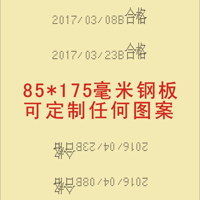 85X175毫米打码机模版定做 移印钢板 打码机打生产日期钢板订制