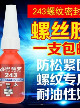 巴瑟夫243胶水金属螺丝胶蓝色可拆卸厌氧胶防锈螺纹密封锁固剂螺