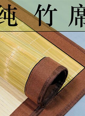 竹席凉席单面竹片竹凉席母婴级夏季直筒款婴幼儿专用纯Z竹席可定