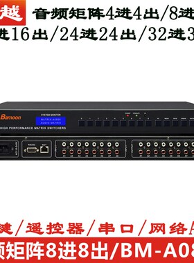 音频矩阵8进8出4进4出1r6进16出24/32口多媒体双声道立体声切换器