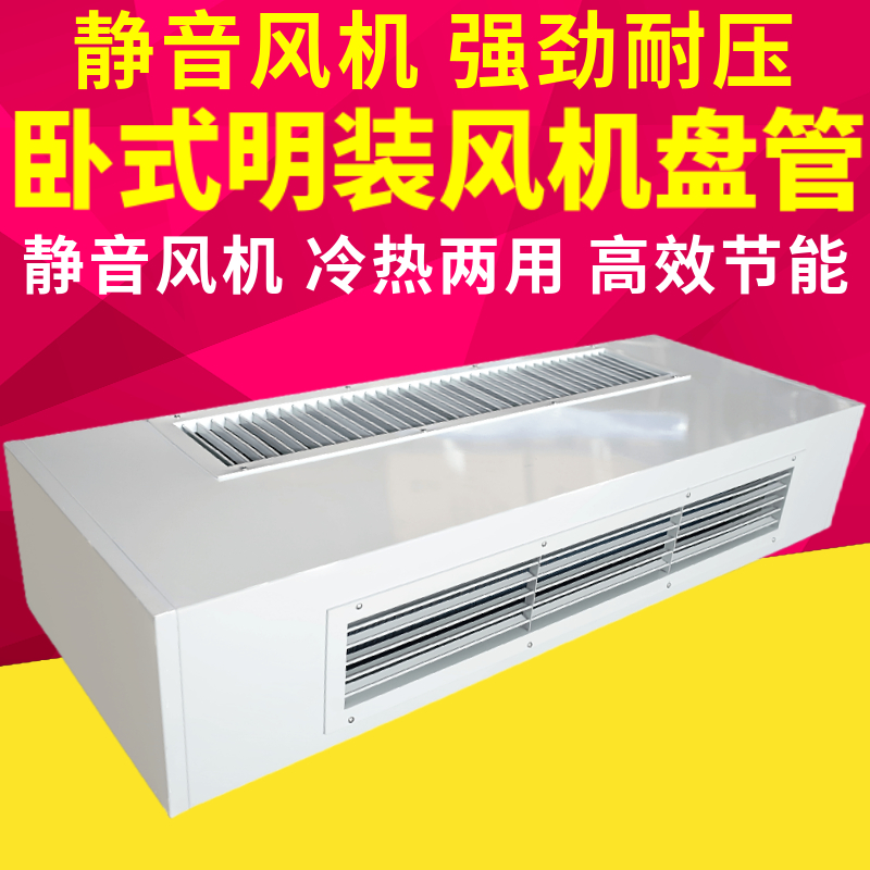 卧式明装风机盘管水空调空气能煤改壁挂炉壁挂吊顶井水冷暖两用