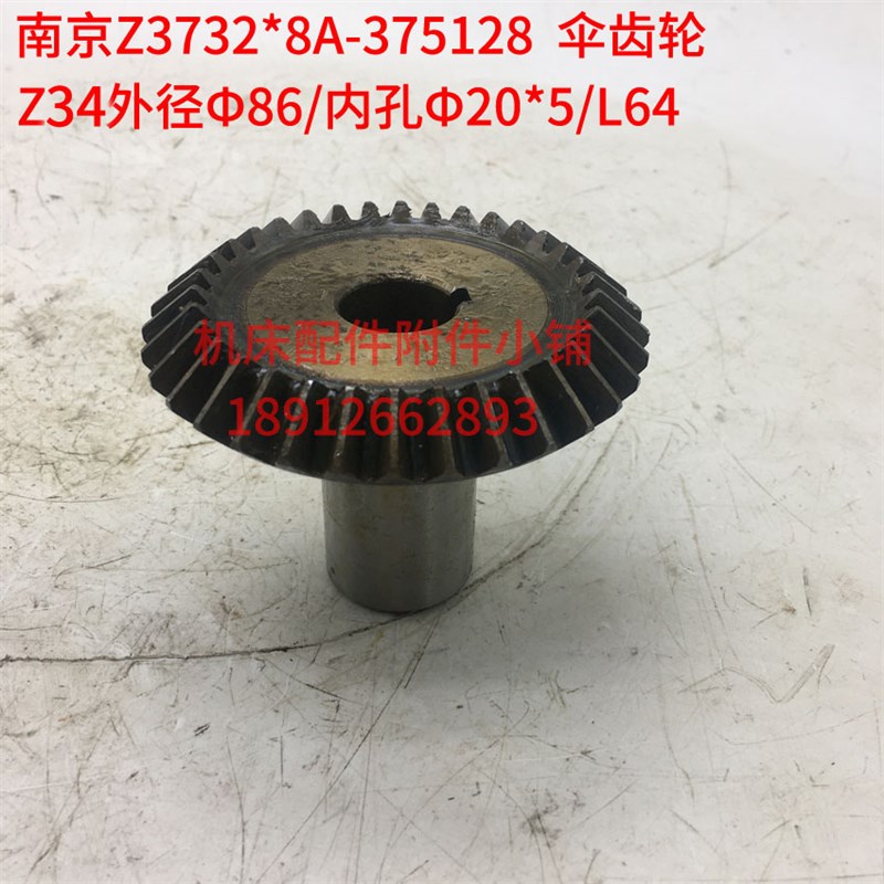 南京第四机床Z3732*8A钻床375128伞齿轮Z34/内孔20/L64