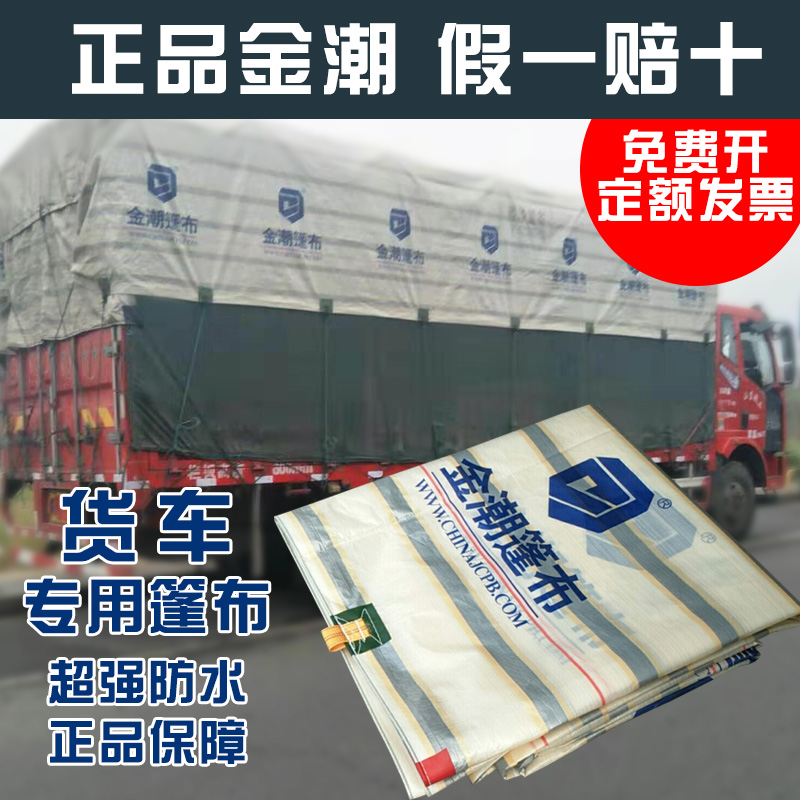 金潮金包银货车篷布4.2米6.8米9.6米13米半挂车轻巧雨布耐磨防水