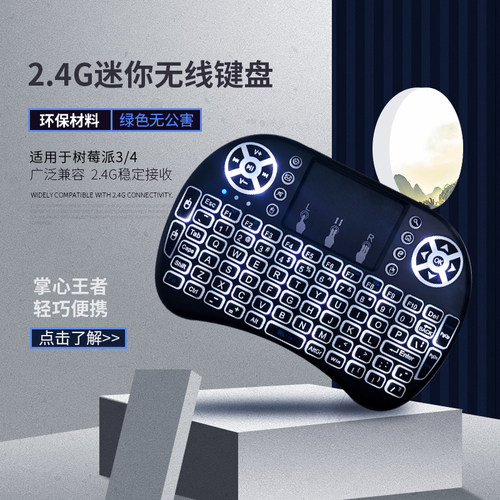 适用于树莓派3b/4b小键盘迷你无线键盘mini i8+2.4G触摸板背光款