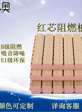 红芯阻燃板会议室幼儿园学校木质板E陶铝板吸音隔音防火 吸音降噪