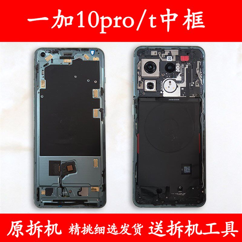 适用 一加10pro 前壳前框中框中壳t金属手机边框屏框外壳屏幕支架