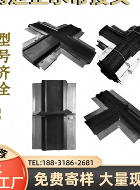 橡胶止水带接头十字接头中埋式外贴式钢边弯头立丁平丁接头厂