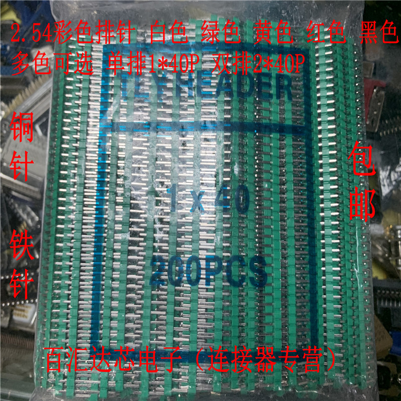间距2.54mm 单排1*40P 双排2*40P 直针彩色排针 针长11mm整包普通